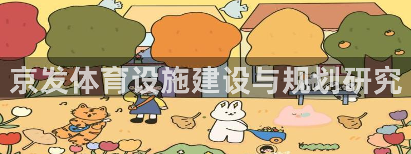 意昂体育4平台注册要钱吗是真的吗：京发体育设施建设与