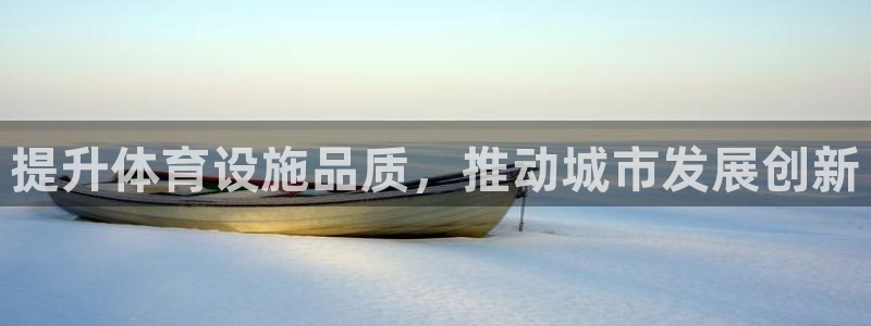 意昂平台体育：提升体育设施品质，推动城市发展创新