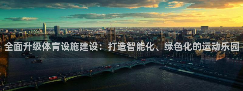 意昂体育4招商电话号码是多少：全面升级体育设施建设：