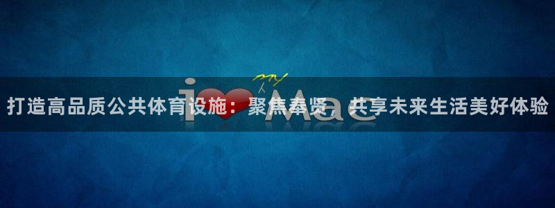 意昂体育4招商电话地址是多少：打造高品质公共体育设施