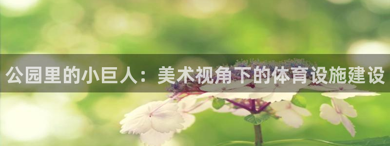 意昂体育4招商电话号码是多少号：公园里的小巨人：美术