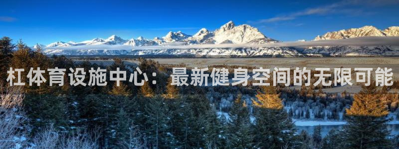 意昂4娱乐网站：杠体育设施中心：最新健身空间的无限可