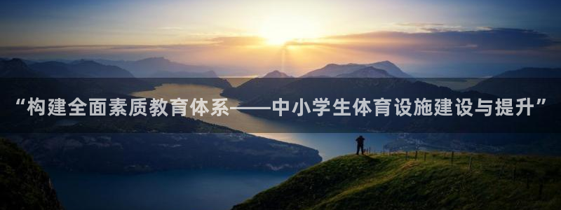 意昂体育4平台假的吗是真的吗：“构建全面素质教育体系