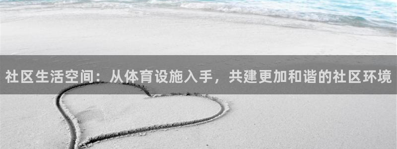 意昂体育4平台假的吗是真的吗吗：社区生活空间：从体育