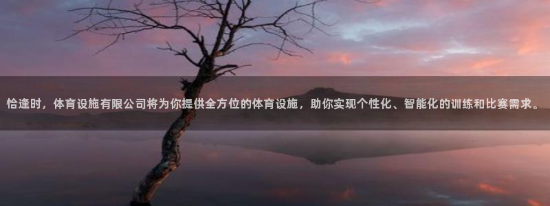 意昂体育4招商电话号码查询是多少：恰逢时，体育设施有