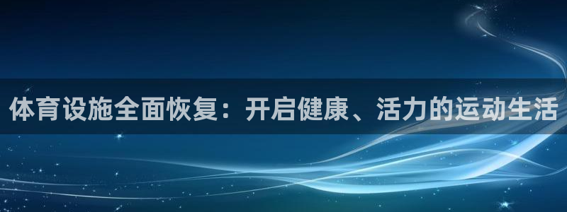 意昂体育4平台是正规平台吗安全吗：体育设施全面恢复：