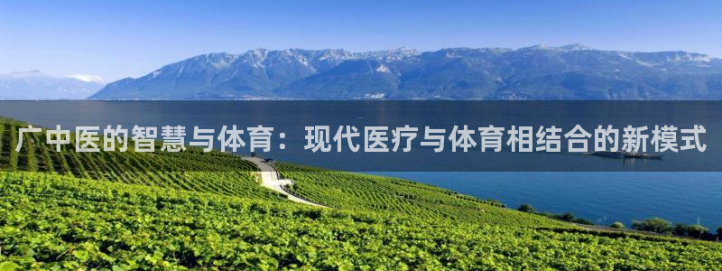 意昂4五金厂：广中医的智慧与体育：现代医疗与体育相结
