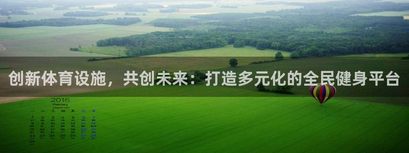 意昂4代理：创新体育设施，共创未来：打造多元化的全民健身平台