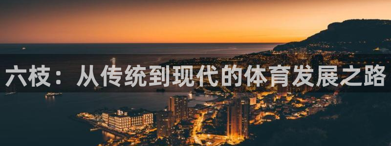 海南意昂体育4：六枝：从传统到现代的体育发展之路