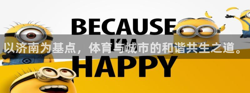 意昂4集团：以济南为基点，体育与城市的和谐共生之道。