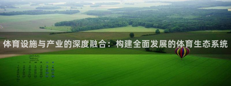 意昂4代理：体育设施与产业的深度融合：构建全面发展的