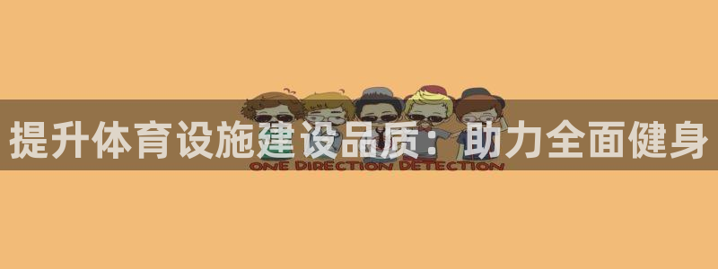 意昂4娱乐代理怎么样：提升体育设施建设品质：助力全面健身 