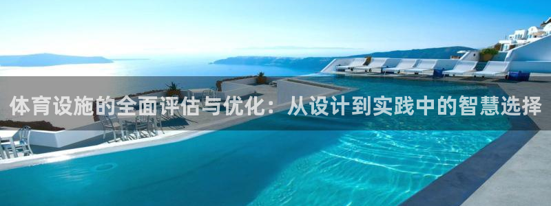 意昂体育4平台APP：体育设施的全面评估与优化：从设