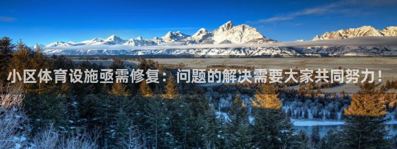 意昂体育4招商电话号码查询：小区体育设施亟需修复：问