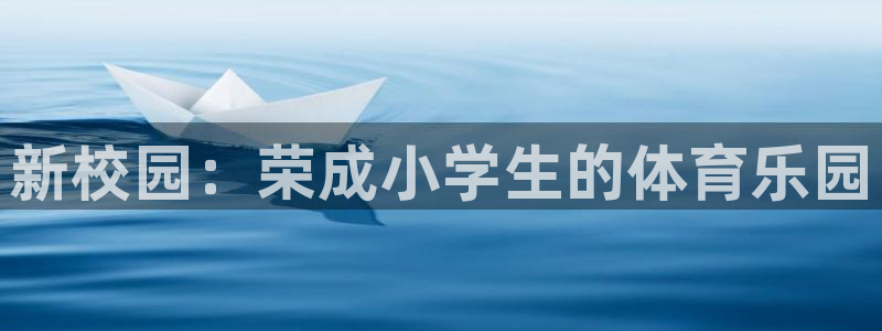 注册意昂4：新校园：荣成小学生的体育乐园