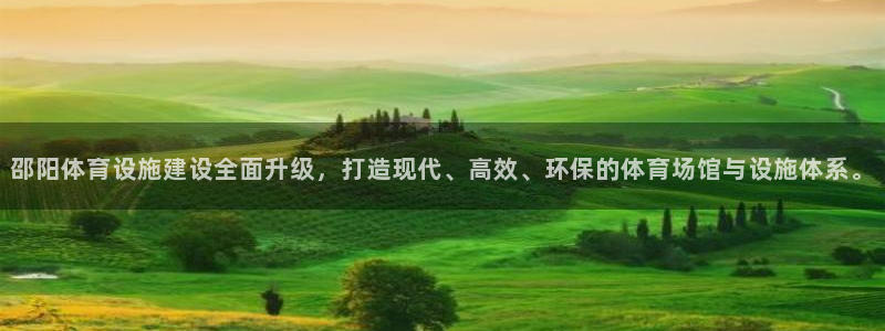 意昂4娱乐首页官网下载：邵阳体育设施建设全面升级，打