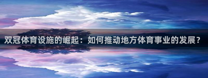 海南意昂体育4发展怎么样：双冠体育设施的崛起：如何推