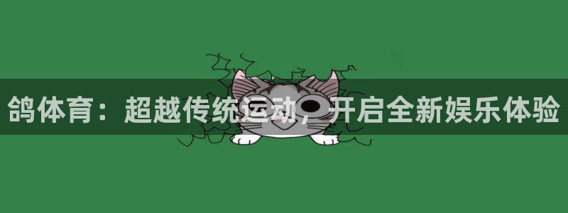 意昂体育4平台注册要钱吗是真的吗：鸽体育：超越传统运
