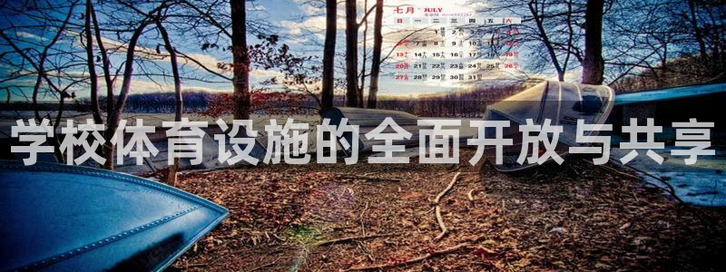 意昂4神州：学校体育设施的全面开放与共享