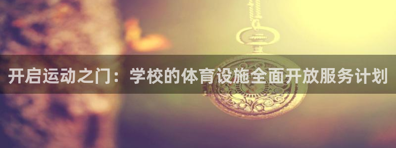意昂体育4招商电话是多少号码：开启运动之门：学校的体