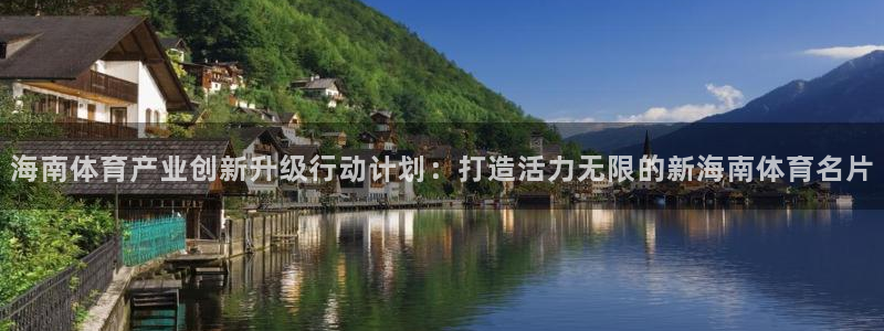 意昂4娱乐代理怎么样：海南体育产业创新升级行动计划：打造活力