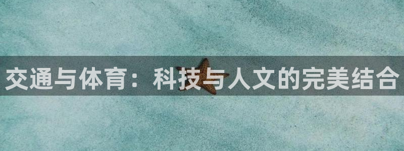 意昂4新能源：交通与体育：科技与人文的完美结合